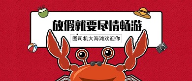 假期畅游公众号首图