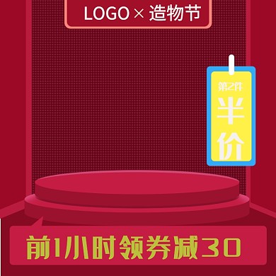 造物节红色手绘波普风化妆美容电商主图模板