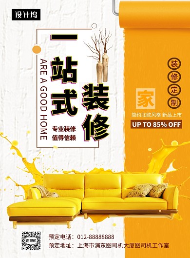 撞色时尚简约一站式装修印刷海报模板