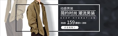 淘宝时尚休闲男装衬衣banner