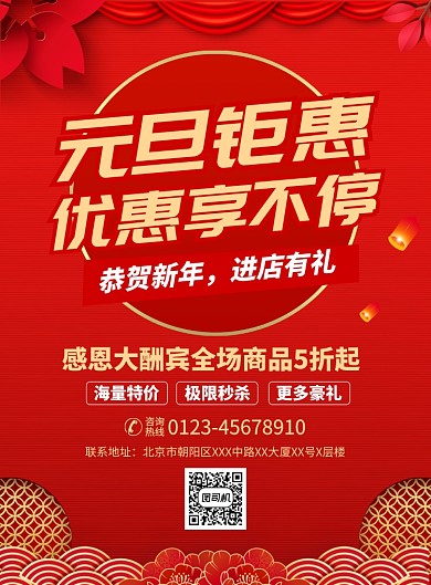 元旦钜惠促销宣传广告印刷海报
