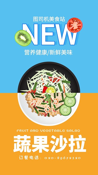 双色简约蔬果沙拉美食宣传活动手机海报