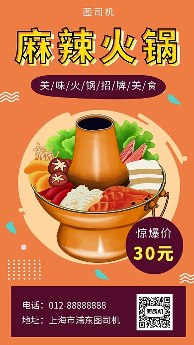 黄色清新简约麻辣火锅美食手机海报模板