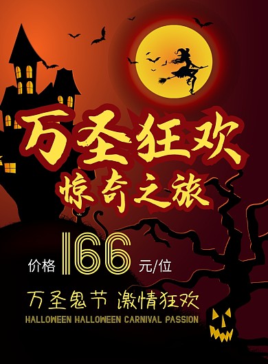 红色大气万圣节狂欢惊奇之旅宣传海报