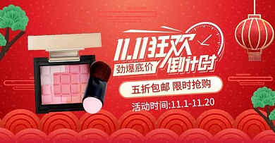 中国风双十一化妆品促销电商海报