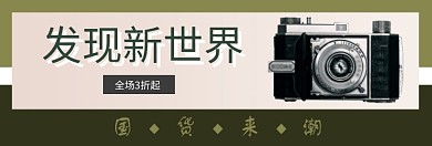国货来潮淘宝banner
