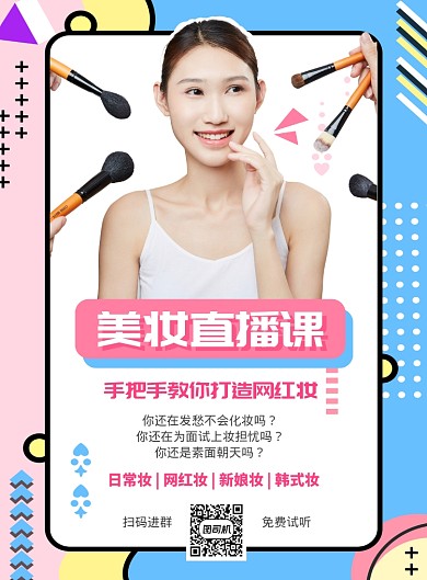 孟菲斯风格美妆直播课海报