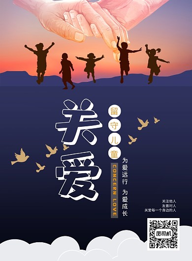 时尚公益关爱留守儿童印刷海报
