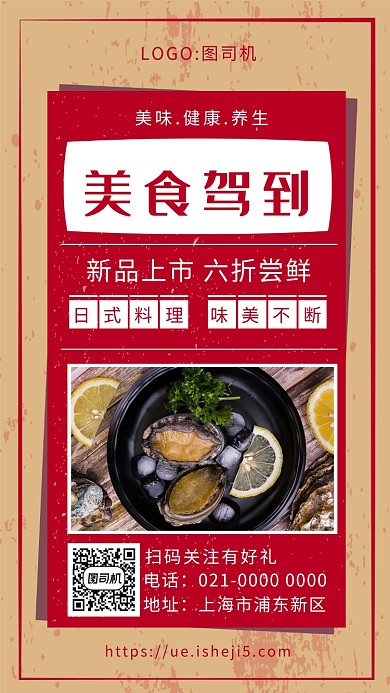 红色文艺复古日本料理手机海报