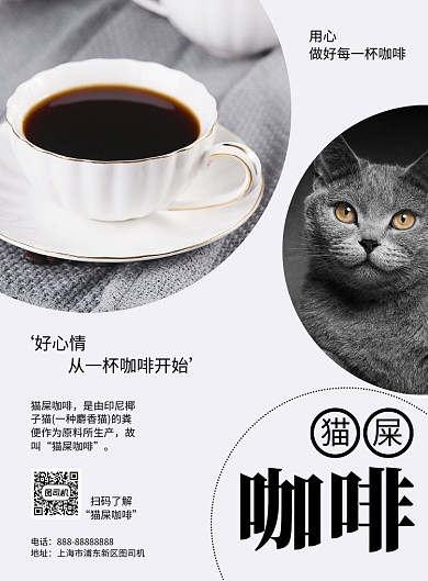 白色简约猫屎咖啡宣传印刷海报