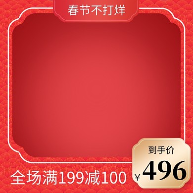 春节年货节满减直通车主图