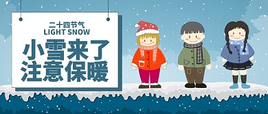 蓝色24节气小雪来了注意保暖首图