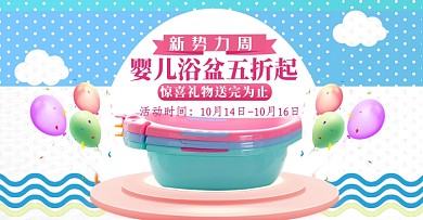 蓝色粉色婴儿浴盆秋冬新势力周促销海报模板