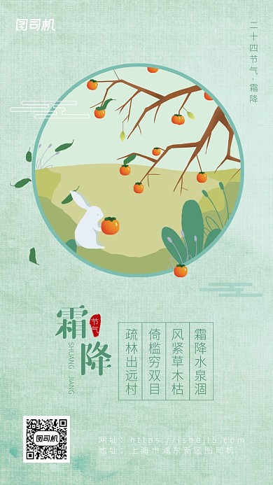 浅绿色简洁大气霜降节气海报