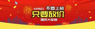 卡通十一放价促销banner