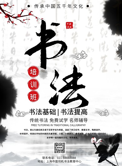 白色水墨古风书法培训班促销招生印刷海报