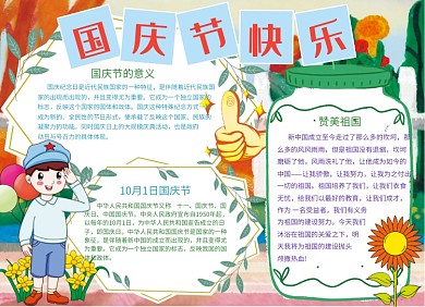 国庆节快乐小报