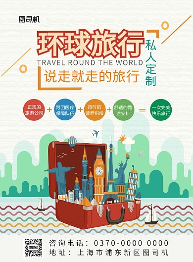 现代多彩卡通手绘元素世界环球旅行宣传海报