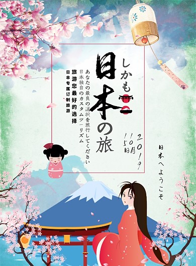 绘画大气日本之旅旅游广告印刷海报模板