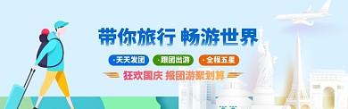 世界旅游之国庆环球旅游淘宝banner