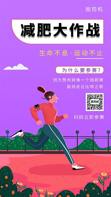 紫色创意插画减肥塑身手机海报模板