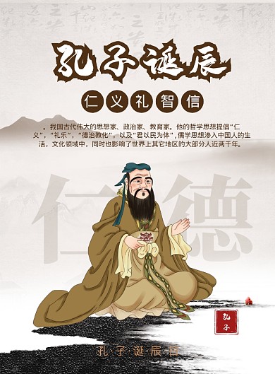 中国风孔子诞辰日纪念海报