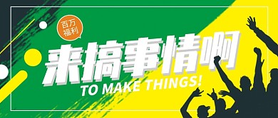 搞事情公众号首图