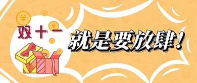 双十一放肆买首图