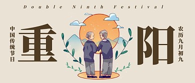 手绘重阳节关爱老人公众号首图