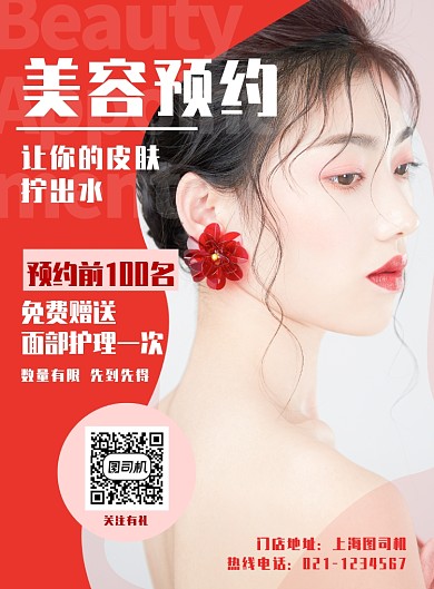红色简约美容促销预约海报