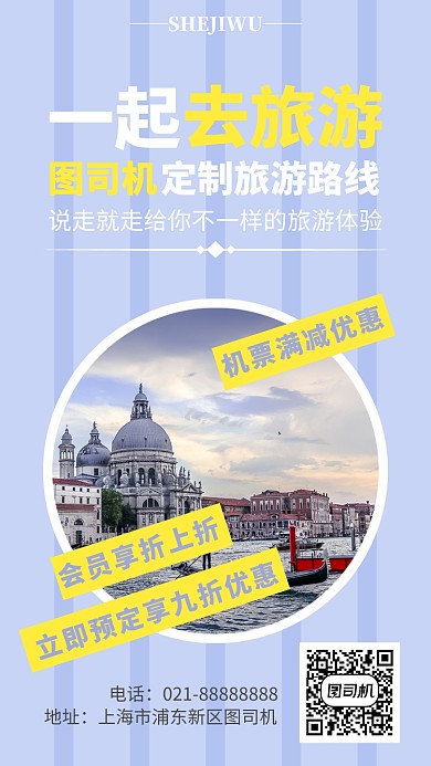 小清新撞色旅游宣传手机海报模板