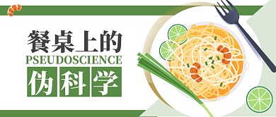 绿色餐饮美食餐桌上的伪科学公众号首图