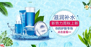 新势力周秋上新时尚美妆护肤简约淘宝海报