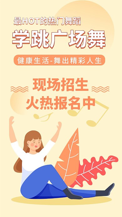 广场舞跳舞招生手机海报