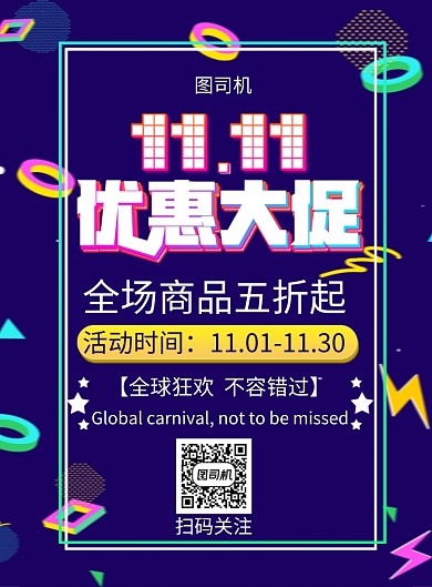 创意时尚双11印刷海报