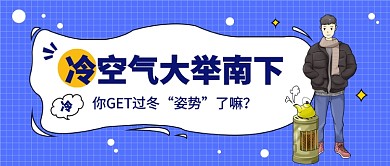 冷空气大举南下公众号首图