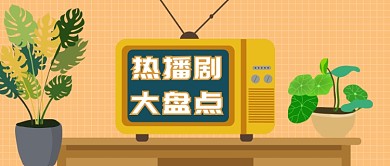 热播剧大盘点公众号首图