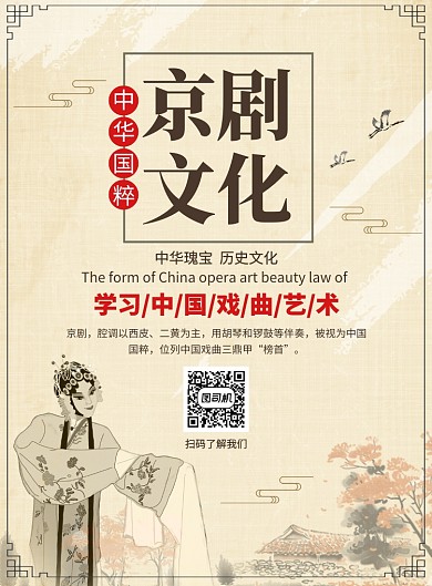 中国风京剧文化宣传广告印刷海报