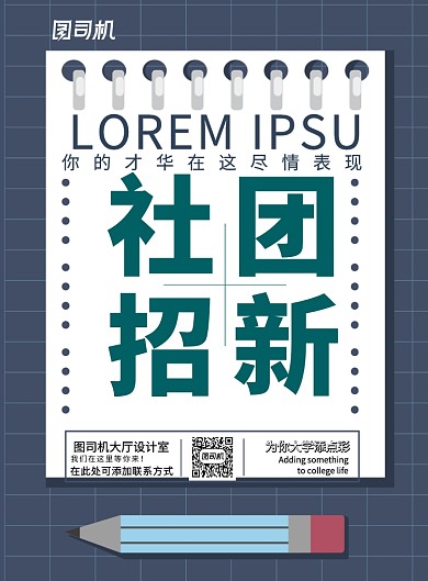 现代简约大气社团招新印刷海报