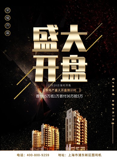 黑金大气盛大开盘房地产广告印刷海报模板
