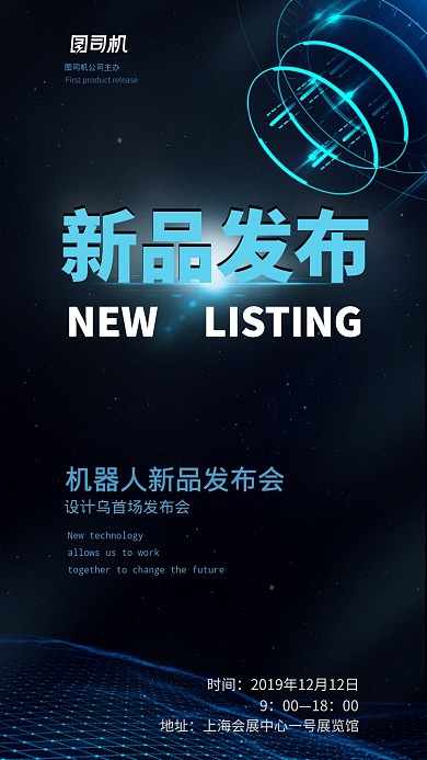 蓝色科技新品发布会宣传手机海报