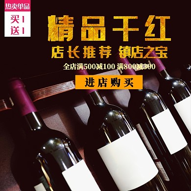 干红葡萄酒淘宝直通车图片
