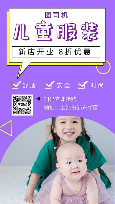紫色可爱简约儿童服装手机海报模板