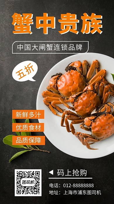 黑色简约美味大闸蟹美食手机海报模板