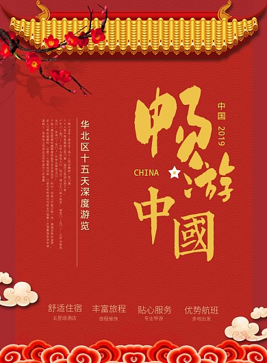 畅游中国海报