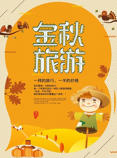 金秋旅游海报
