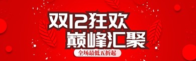 红色调双十二最低价促销banner