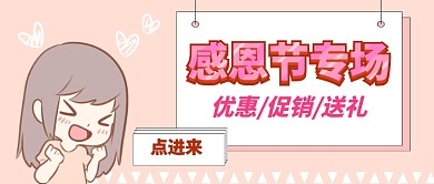 感恩节促销首图