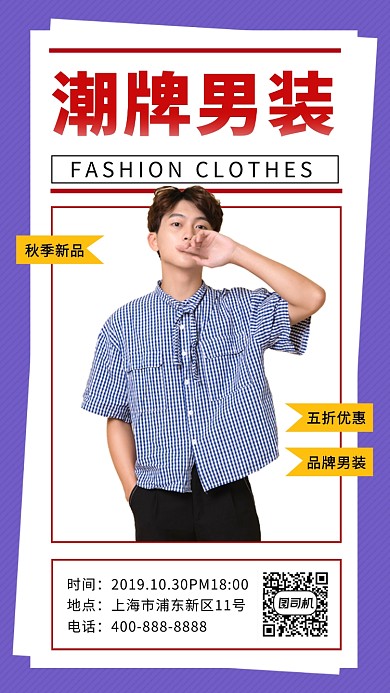 紫色时尚简约潮牌男装手机海报模板