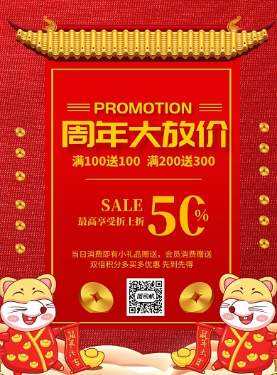 红色喜庆周年庆促销印刷海报